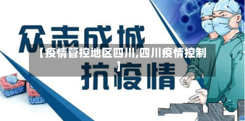 【疫情管控地区四川,四川疫情控制】-第2张图片
