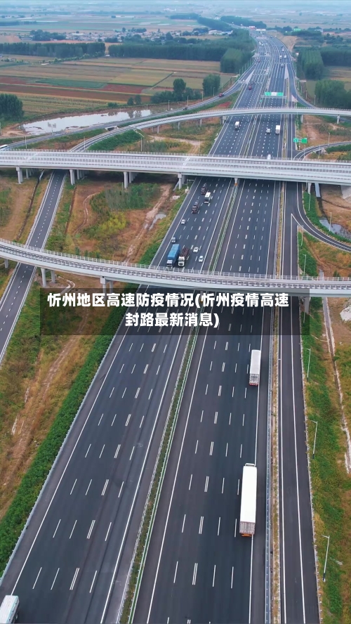 忻州地区高速防疫情况(忻州疫情高速封路最新消息)