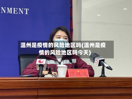 温州是疫情的风险地区吗(温州是疫情的风险地区吗今天)-第1张图片
