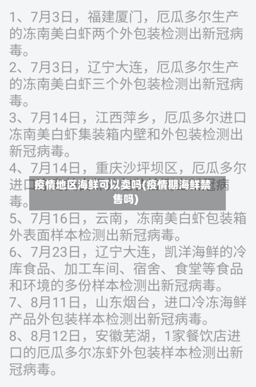 疫情地区海鲜可以卖吗(疫情期海鲜禁售吗)