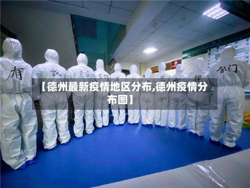 【德州最新疫情地区分布,德州疫情分布图】-第1张图片