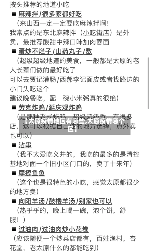 【太原疫情地区有哪些,太原疫情哪个区】