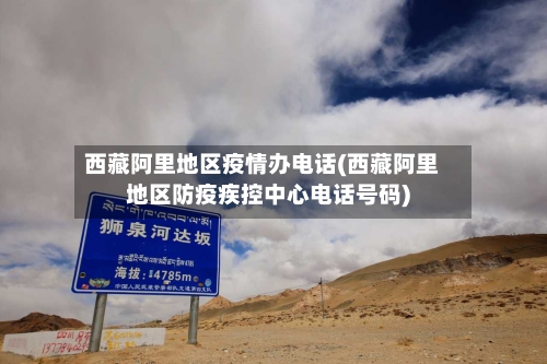 西藏阿里地区疫情办电话(西藏阿里地区防疫疾控中心电话号码)-第2张图片