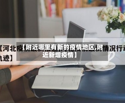 【附近哪里有新的疫情地区,附近新增疫情】