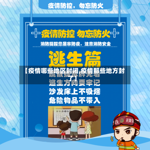 【疫情哪些地区封闭,疫情那些地方封了】