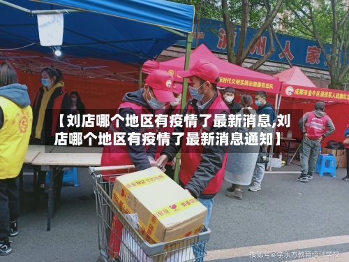 【刘店哪个地区有疫情了最新消息,刘店哪个地区有疫情了最新消息通知】-第3张图片