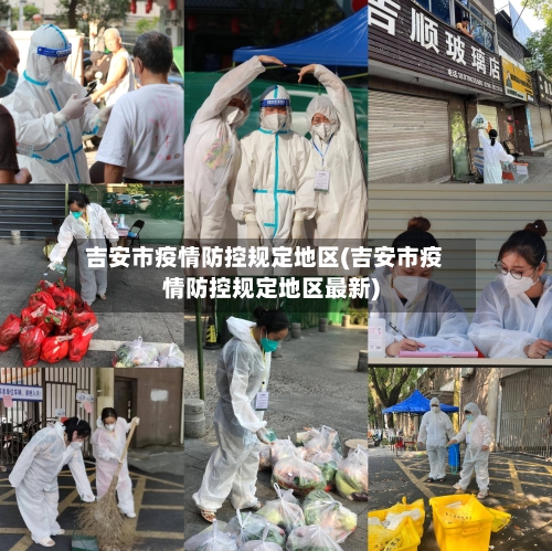 吉安市疫情防控规定地区(吉安市疫情防控规定地区最新)-第2张图片