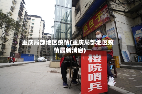 重庆局部地区疫情(重庆局部地区疫情最新消息)-第3张图片
