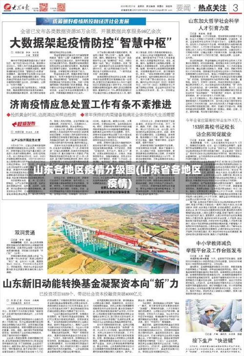 山东各地区疫情分级图(山东省各地区疫情)