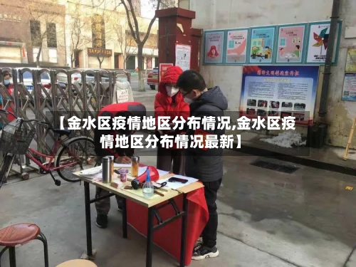 【金水区疫情地区分布情况,金水区疫情地区分布情况最新】
