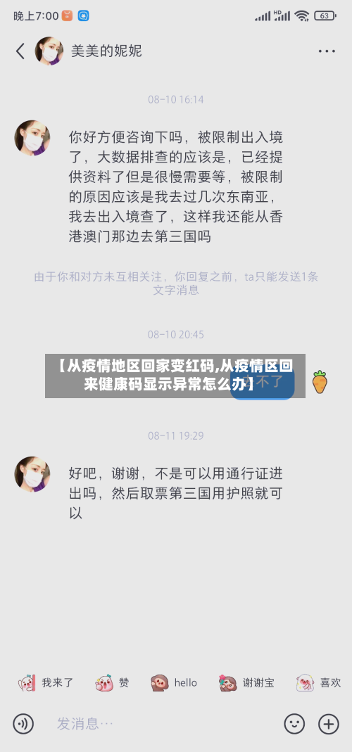 【从疫情地区回家变红码,从疫情区回来健康码显示异常怎么办】