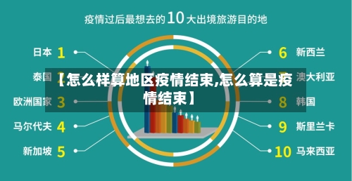 【怎么样算地区疫情结束,怎么算是疫情结束】-第3张图片