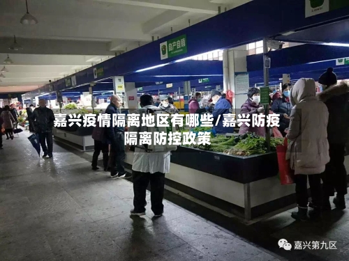 嘉兴疫情隔离地区有哪些/嘉兴防疫隔离防控政策