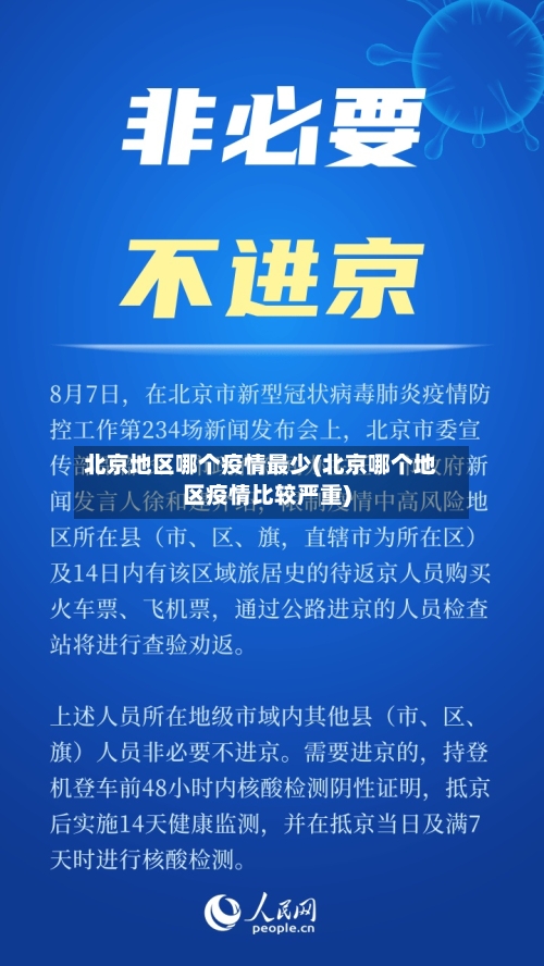 北京地区哪个疫情最少(北京哪个地区疫情比较严重)-第2张图片