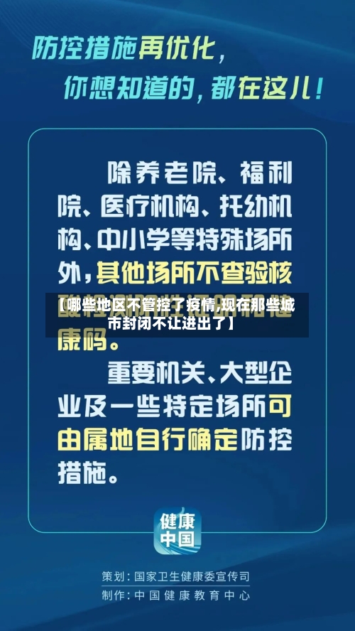 【哪些地区不管控了疫情,现在那些城市封闭不让进出了】-第3张图片