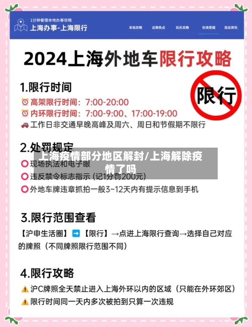 上海疫情部分地区解封/上海解除疫情了吗
