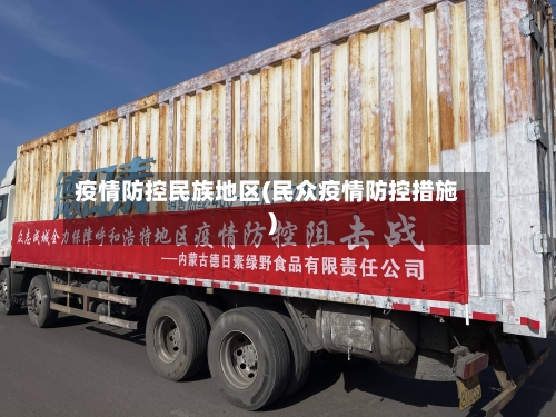 疫情防控民族地区(民众疫情防控措施)