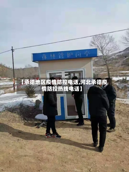 【承德地区疫情防控电话,河北承德疫情防控热线电话】