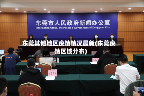 东莞其他地区疫情情况最新(东莞疫情区域分布)