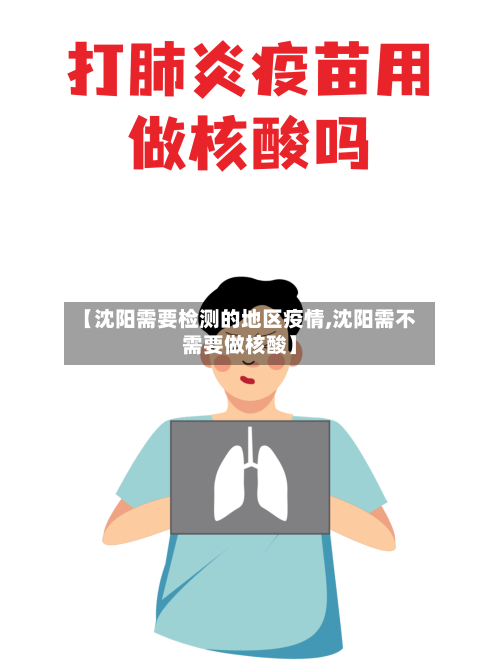 【沈阳需要检测的地区疫情,沈阳需不需要做核酸】-第2张图片