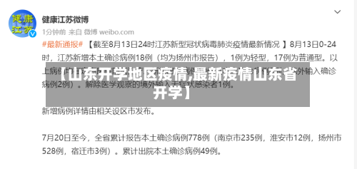 【山东开学地区疫情,最新疫情山东省开学】-第3张图片