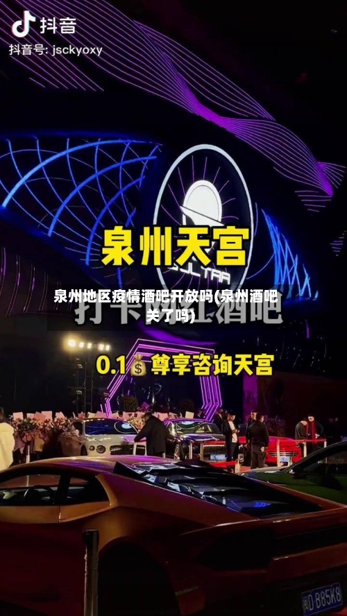 泉州地区疫情酒吧开放吗(泉州酒吧关了吗)