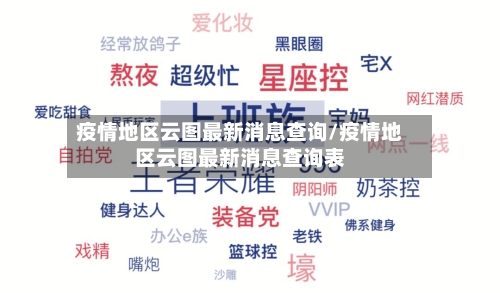疫情地区云图最新消息查询/疫情地区云图最新消息查询表-第2张图片