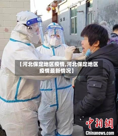 【河北保定地区疫情,河北保定地区疫情最新情况】