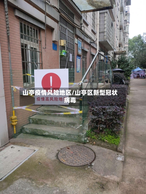 山亭疫情风险地区/山亭区新型冠状病毒-第2张图片