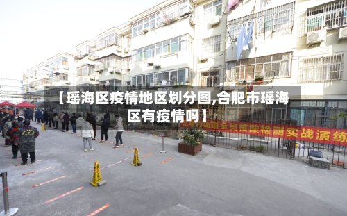 【瑶海区疫情地区划分图,合肥市瑶海区有疫情吗】