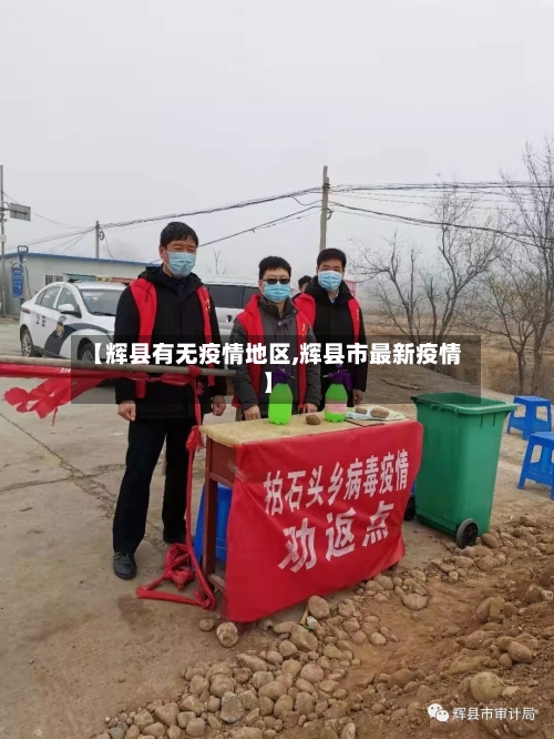 【辉县有无疫情地区,辉县市最新疫情】-第2张图片