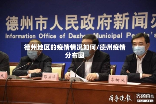 德州地区的疫情情况如何/德州疫情分布图-第2张图片