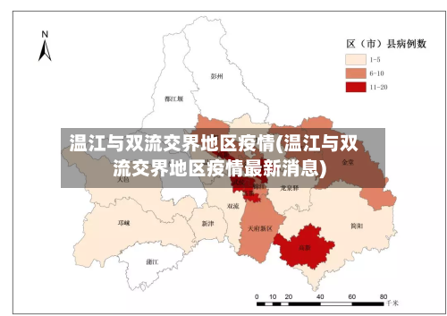 温江与双流交界地区疫情(温江与双流交界地区疫情最新消息)-第2张图片