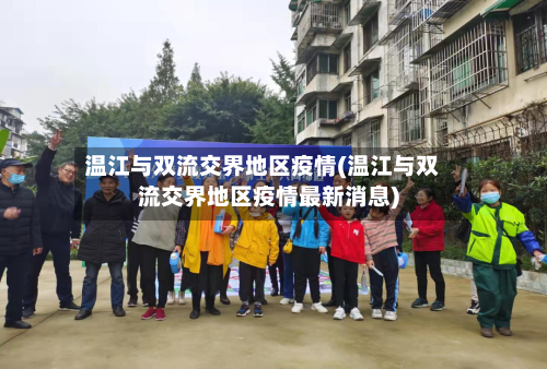 温江与双流交界地区疫情(温江与双流交界地区疫情最新消息)-第3张图片