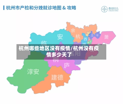 杭州哪些地区没有疫情/杭州没有疫情多少天了-第2张图片