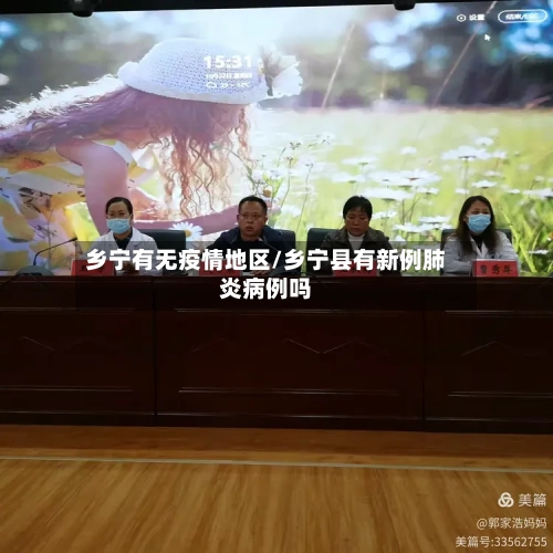 乡宁有无疫情地区/乡宁县有新例肺炎病例吗-第3张图片