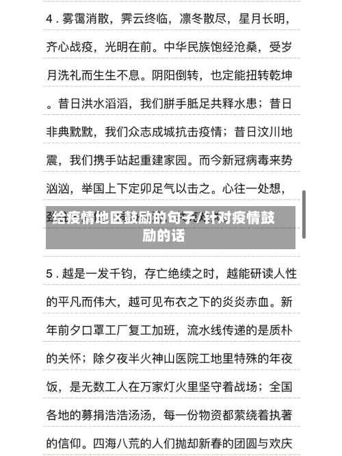 给疫情地区鼓励的句子/针对疫情鼓励的话