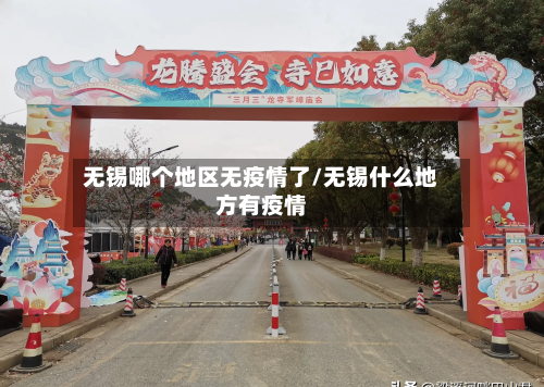 无锡哪个地区无疫情了/无锡什么地方有疫情-第2张图片