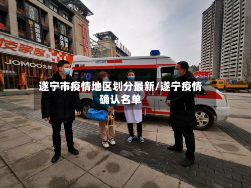 遂宁市疫情地区划分最新/遂宁疫情确认名单