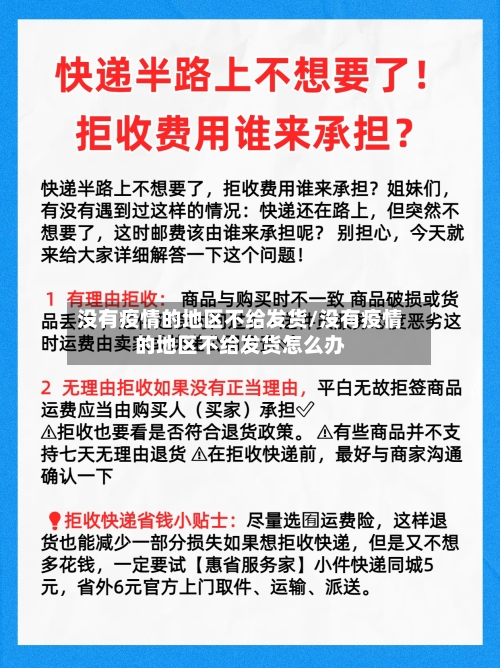 没有疫情的地区不给发货/没有疫情的地区不给发货怎么办