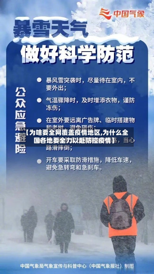 【为啥要全网覆盖疫情地区,为什么全国各地要全力以赴防控疫情】