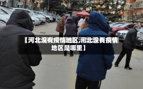 【河北没有疫情地区,河北没有疫情地区是哪里】-第2张图片