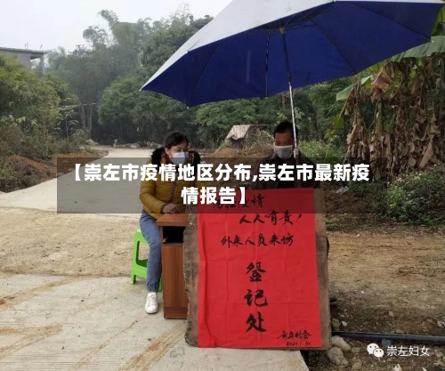 【崇左市疫情地区分布,崇左市最新疫情报告】