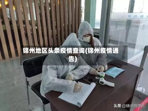 锦州地区头条疫情查询(锦州疫情通告)-第2张图片