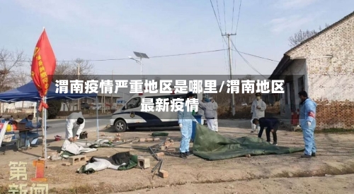 渭南疫情严重地区是哪里/渭南地区最新疫情