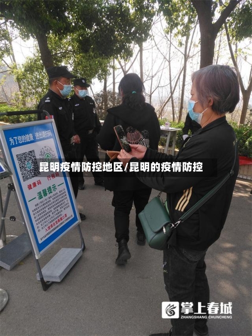 昆明疫情防控地区/昆明的疫情防控-第2张图片