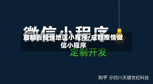 成都看疫情地区小程序/成都疫情微信小程序-第2张图片