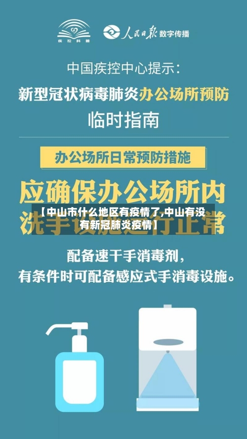 【中山市什么地区有疫情了,中山有没有新冠肺炎疫情】-第2张图片