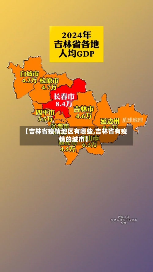 【吉林省疫情地区有哪些,吉林省有疫情的城市】-第2张图片