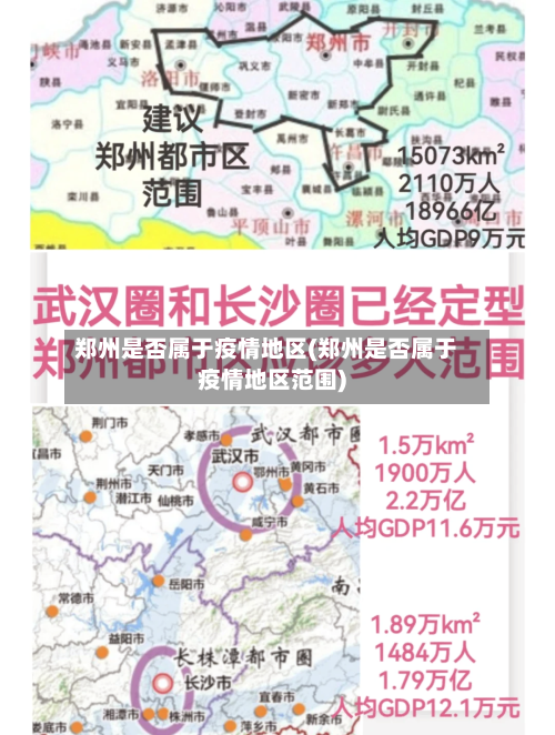 郑州是否属于疫情地区(郑州是否属于疫情地区范围)-第2张图片